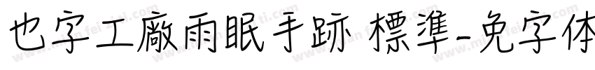 也字工廠雨眠手跡 標準字体转换